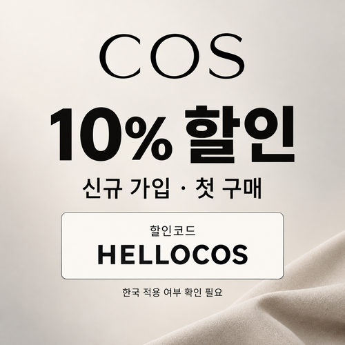 COS 신규 가입 할인코드