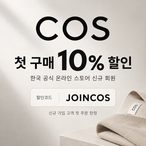 COS 신규 회원 첫 구매 할인코드