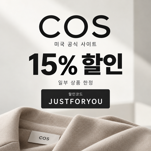 COS 미국 일부 상품 15% 할인코드
