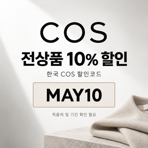 COS 더현대닷컴 입점관 할인코드