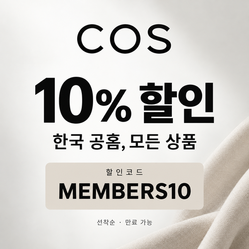 COS 전 상품 할인코드