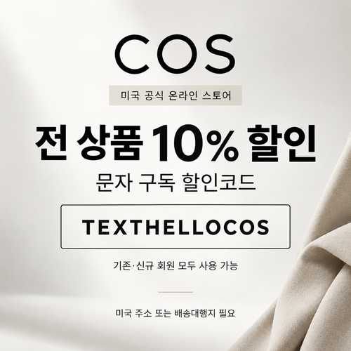 COS 미국 문자 구독 할인코드
