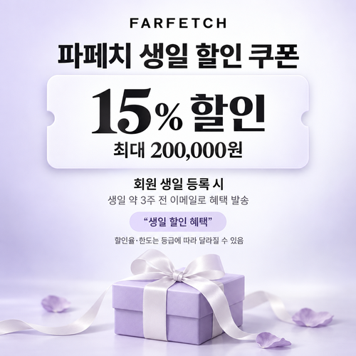 파페치 생일 할인 쿠폰