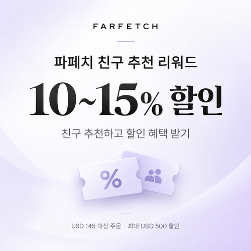 파페치 친구 추천 리워드 쿠폰