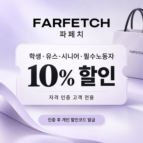 파페치 학생·유스·시니어·필수노동자 할인 쿠폰