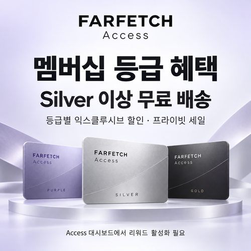 파페치 Access 멤버십 등급 쿠폰