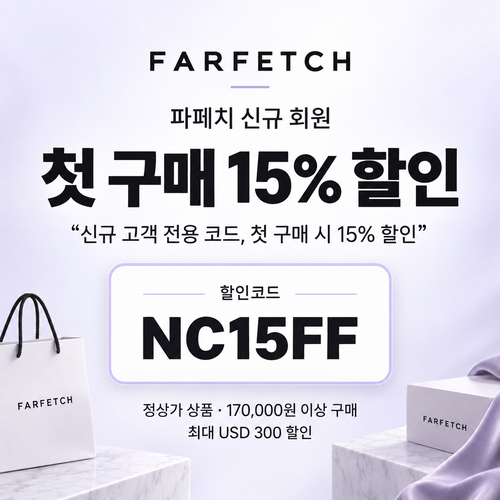 파페치 신규 회원 첫 구매 할인코드