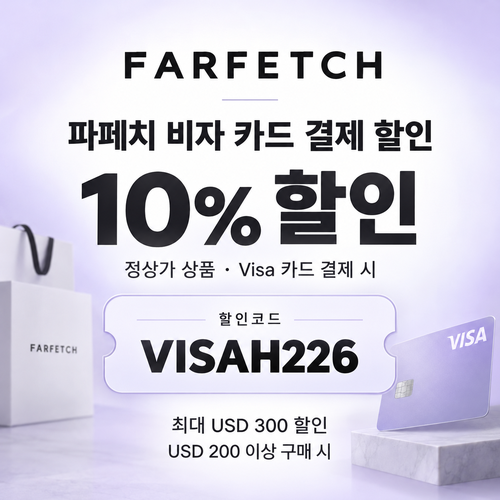 파페치 비자 카드 결제 할인코드