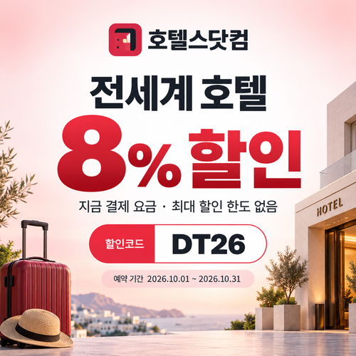 호텔스닷컴 전세계 호텔 8% DT26 할인코드