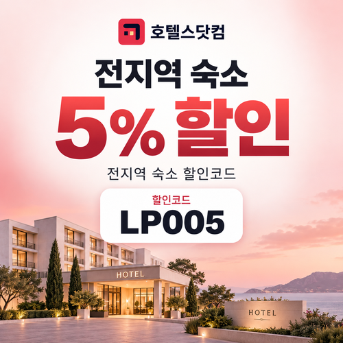 호텔스닷컴 전지역 숙소 5% 할인코드