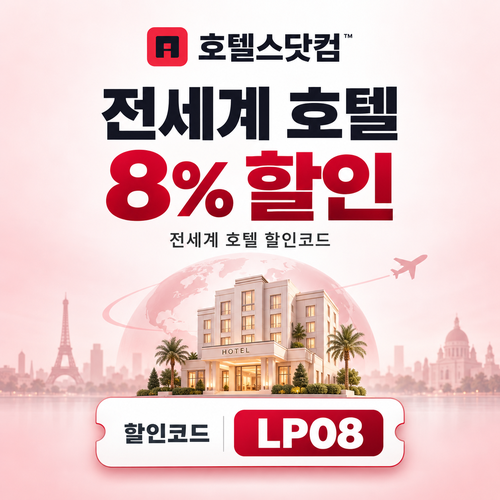 호텔스닷컴 전세계 호텔 8% LP08 할인코드