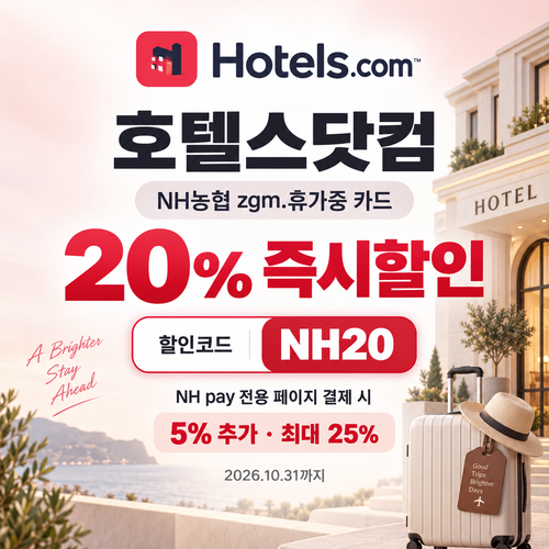 호텔스닷컴 NH농협 zgm.휴가중 카드 20% 할인코드