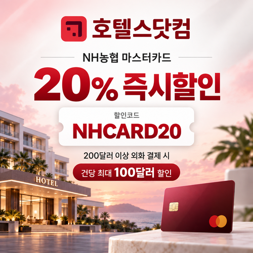 호텔스닷컴 NH농협 마스터카드 20% 할인코드