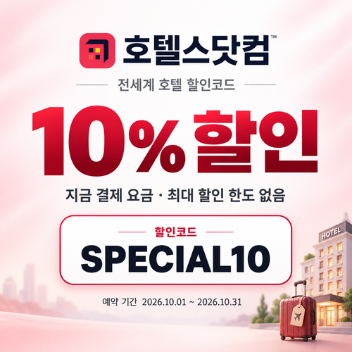 호텔스닷컴 전세계 호텔 10% 할인코드