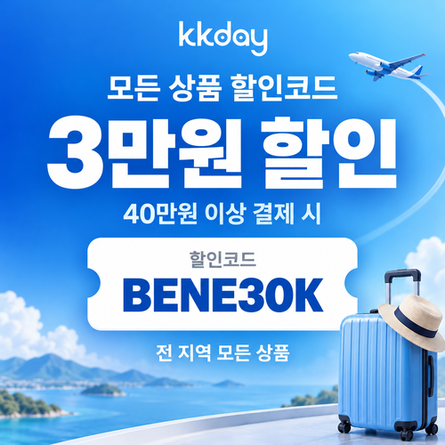 KKday 모든 상품 3만원 할인코드