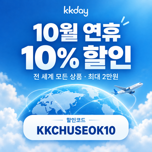 KKday 연휴 10% 할인코드