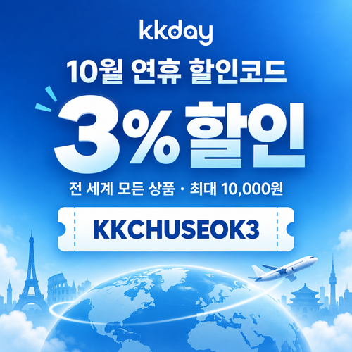 KKday 연휴 3% 할인코드