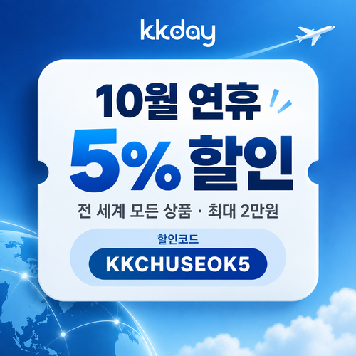 KKday 연휴 5% 할인코드