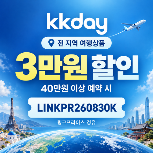 KKday 전 지역 3만원 할인코드