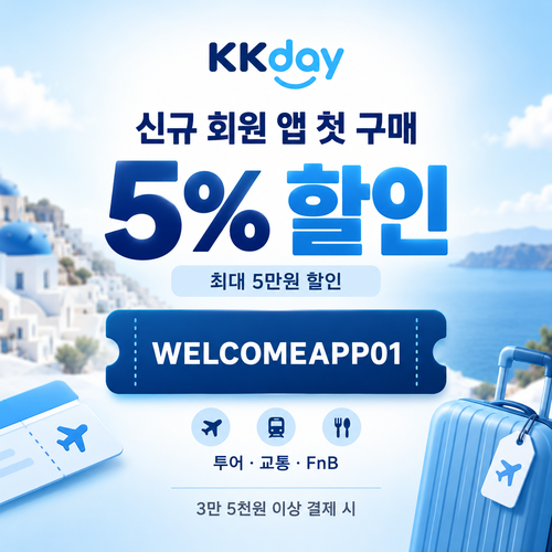 KKday 신규 회원 앱 첫 구매 할인코드