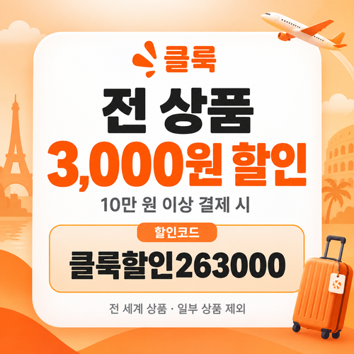 클룩 전 상품 3,000원 할인코드