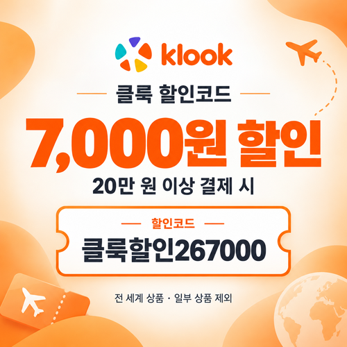 클룩 전 상품 7,000원 할인코드