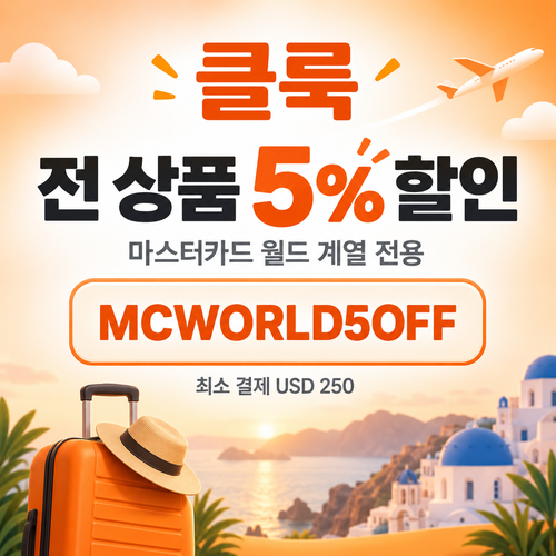 클룩 마스터카드 월드 할인코드