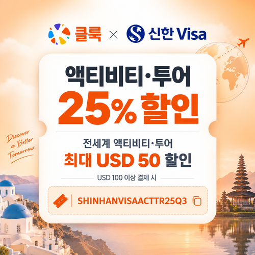 클룩 신한 Visa 액티비티·투어 할인코드