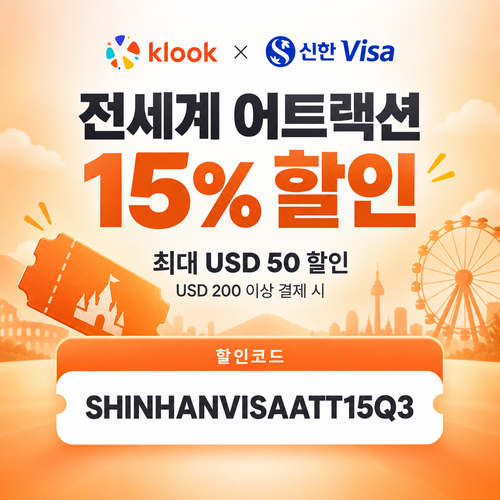 클룩 신한 Visa 어트랙션 할인코드