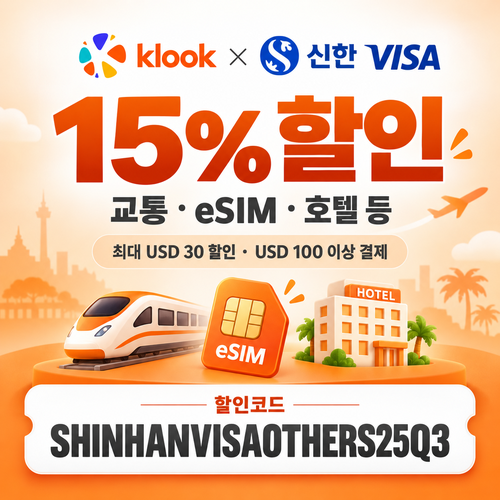 클룩 신한 Visa 그 외 상품 할인코드