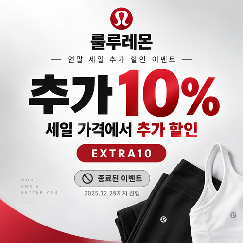 룰루레몬 세일 상품 추가 할인 쿠폰