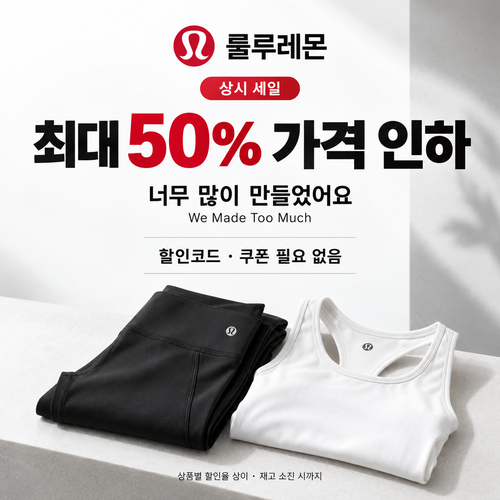 룰루레몬 세일 카테고리 상시 가격 인하 쿠폰