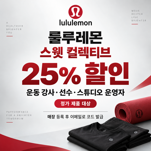 룰루레몬 스웻 컬렉티브 강사 쿠폰