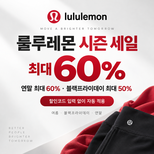 룰루레몬 시즌 세일 쿠폰