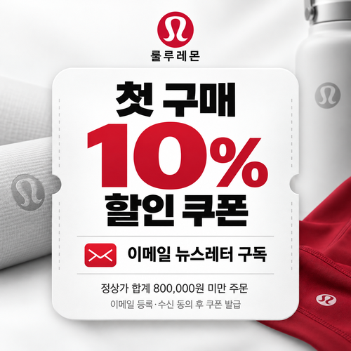 룰루레몬 이메일 뉴스레터 첫 구매 쿠폰