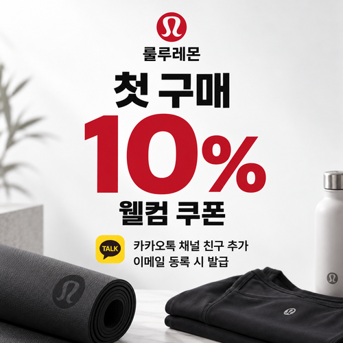 룰루레몬 카카오톡 채널 웰컴 쿠폰
