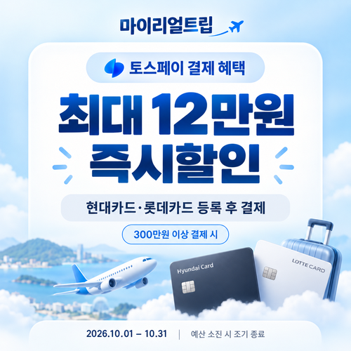 마이리얼트립 토스페이 결제 즉시할인 쿠폰