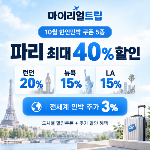 마이리얼트립 한인민박 도시별 할인쿠폰