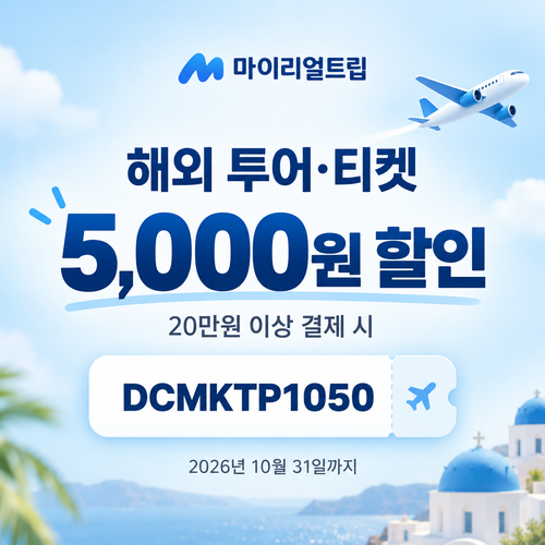마이리얼트립 해외 투어·티켓 할인코드