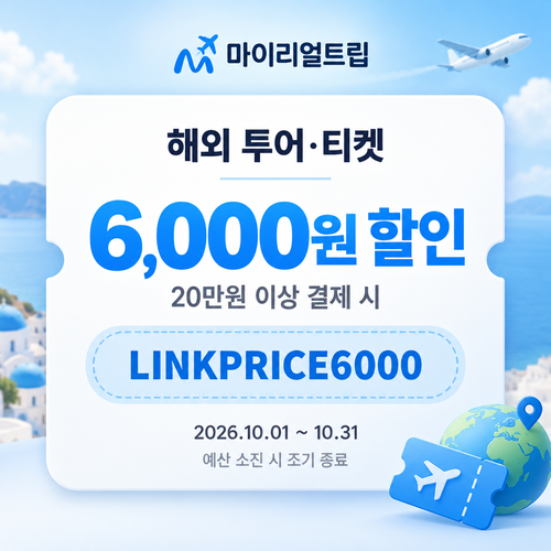 마이리얼트립 해외 투어·티켓 제휴 할인코드