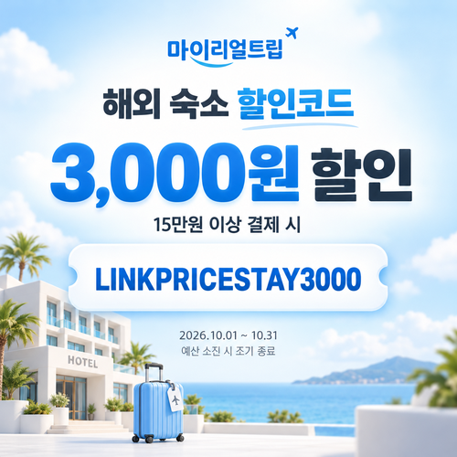 마이리얼트립 해외 숙소 제휴 할인코드