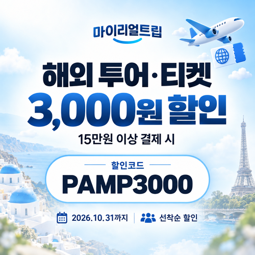 마이리얼트립 해외 투어·티켓 선착순 할인코드