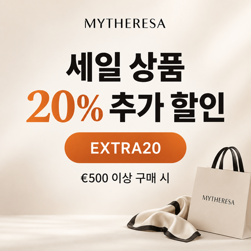 마이테레사 세일 상품 추가 할인코드