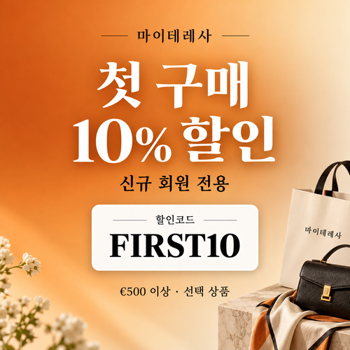 마이테레사 신규 회원 첫 구매 할인코드