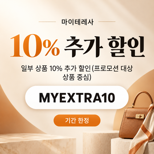 마이테레사 일부 상품 추가 할인코드
