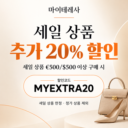 마이테레사 세일 상품 추가 20% 할인코드
