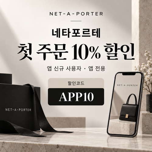 네타포르테 앱 첫 주문 10% 할인코드