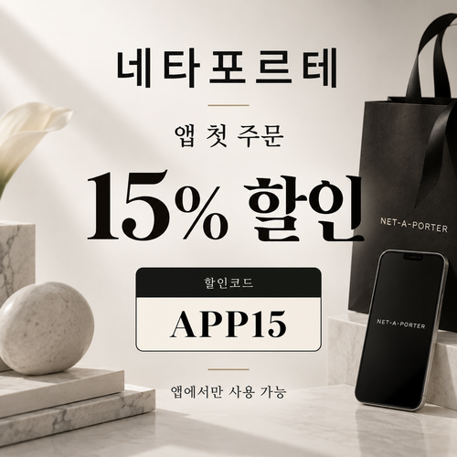 네타포르테 앱 첫 주문 15% 할인코드