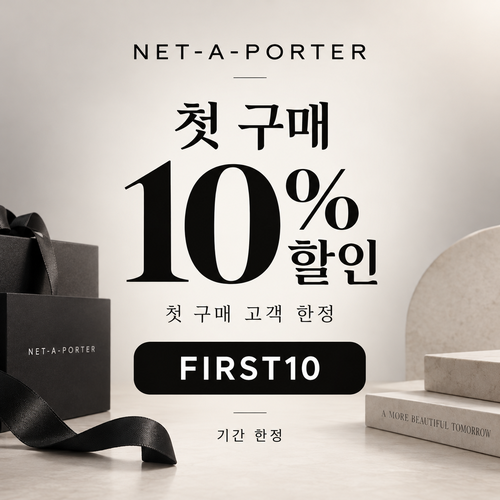 네타포르테 첫 구매 10% 할인코드
