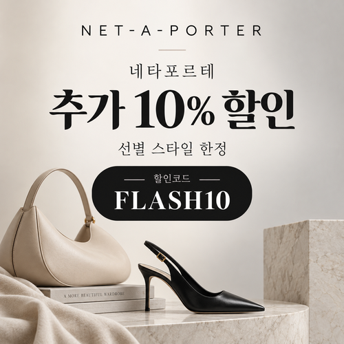네타포르테 선별 상품 추가 10% 할인코드